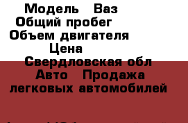  › Модель ­ Ваз 21043 › Общий пробег ­ 48 000 › Объем двигателя ­ 1 500 › Цена ­ 45 000 - Свердловская обл. Авто » Продажа легковых автомобилей   